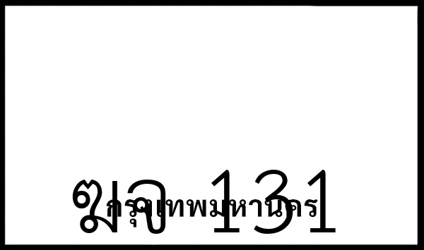 ฆจ 131